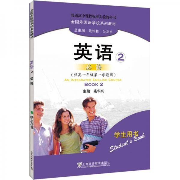 英语. 必修．2