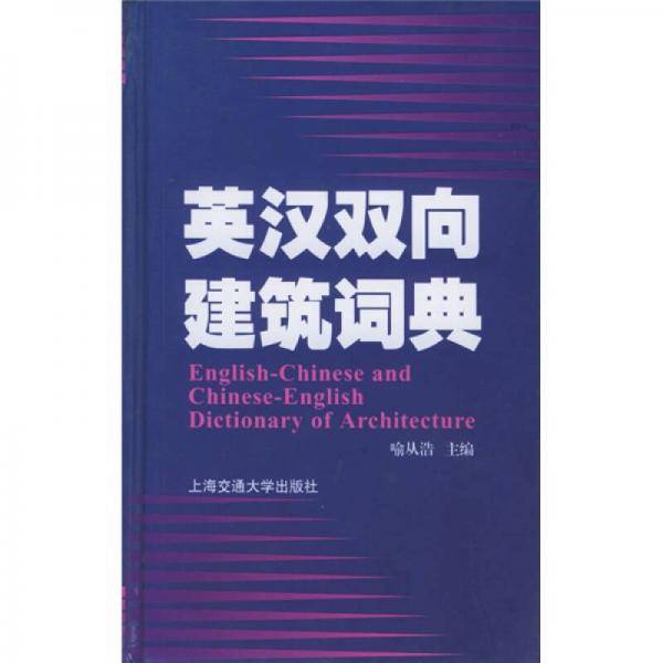 英汉双向建筑词典