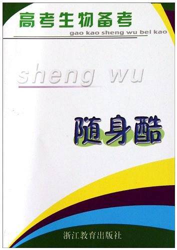 高考生物备考——随身酷