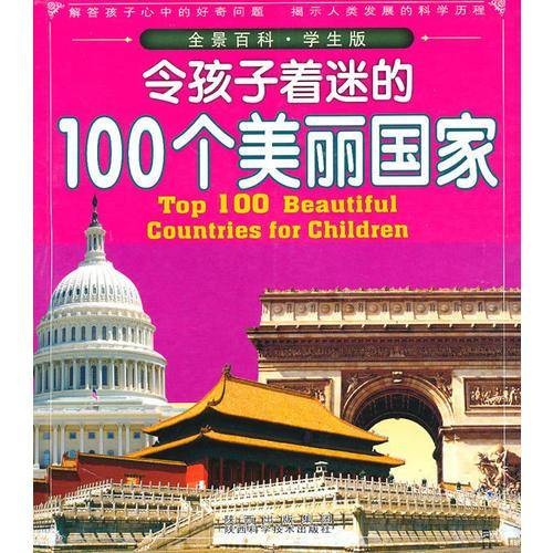 令孩子着迷的100个美丽国家
