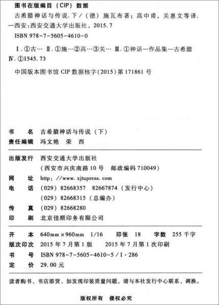 外国文学经典・名家名译（全译本） 古希腊神话与传说（下）