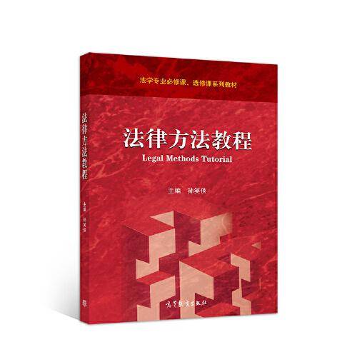 法律方法教程
