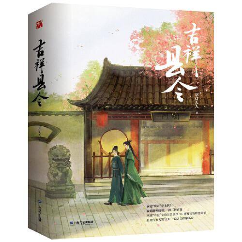 吉祥县令