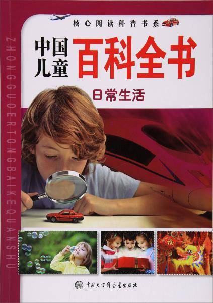 核心阅读科普书系・中国儿童百科全书：日常生活