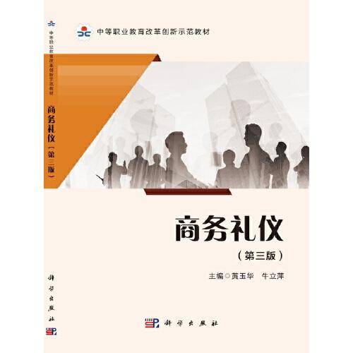 商务礼仪（第三版）