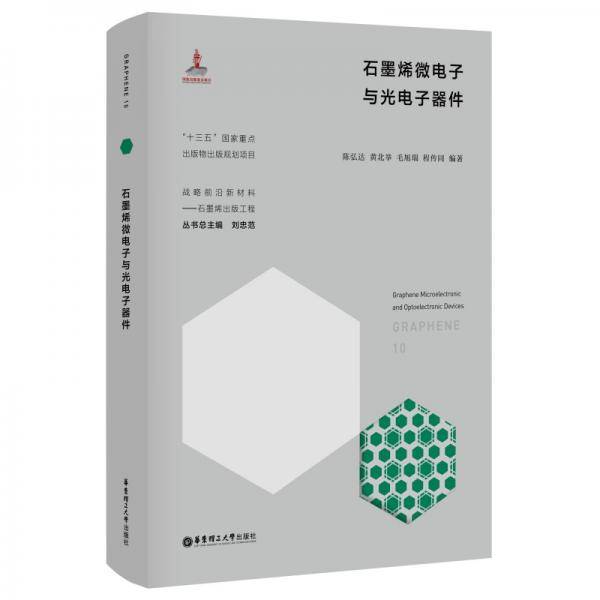 石墨烯微电子与光电子器件