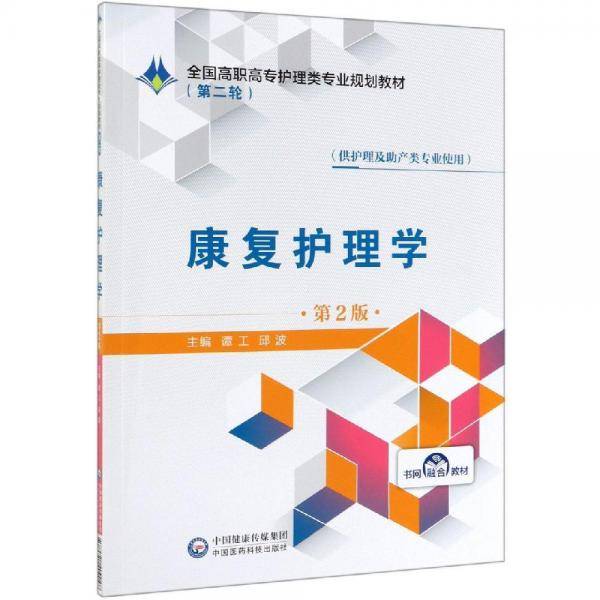 康复护理学（第2版）/全国高职高专护理类专业规划教材（第二轮）