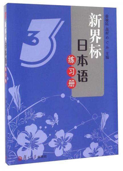 新界标日本语练习册3