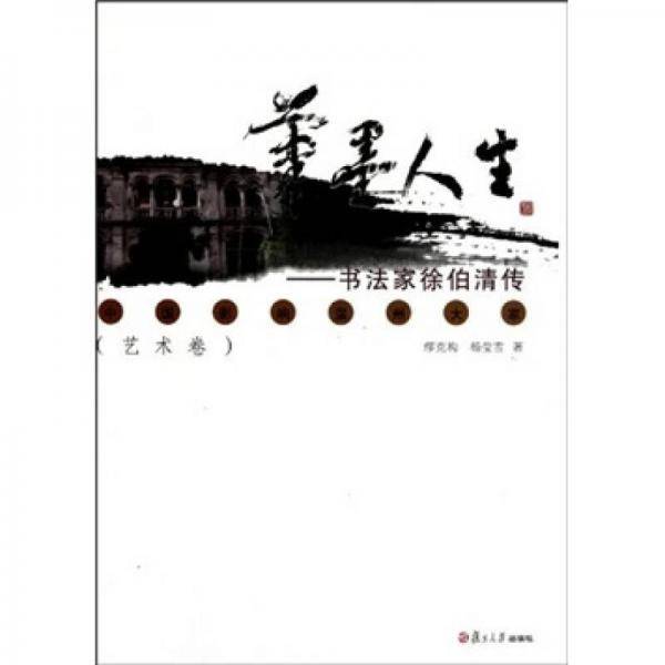 笔墨人生－－书法家徐伯清传