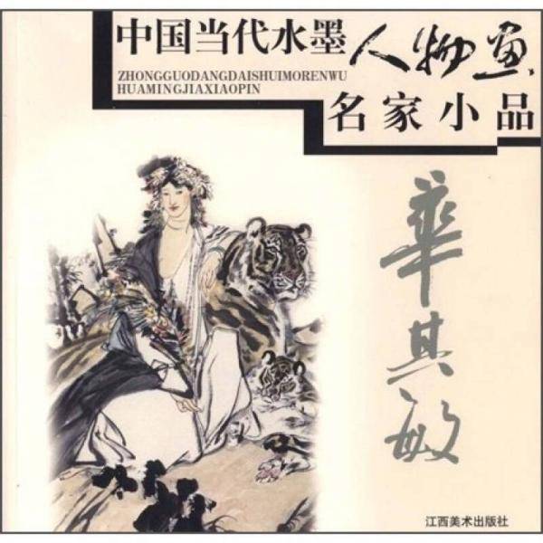 中国当代水墨人物画名家小品：华其敏