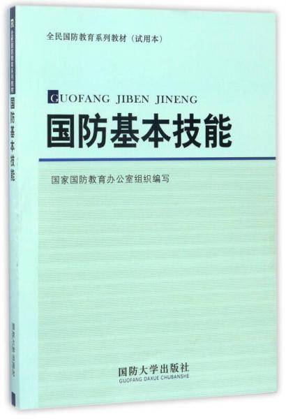 国防基本技能/全民国防教育系列教材（试用本）