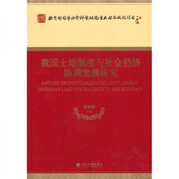 我国土地制度与社会经济协调发展研究