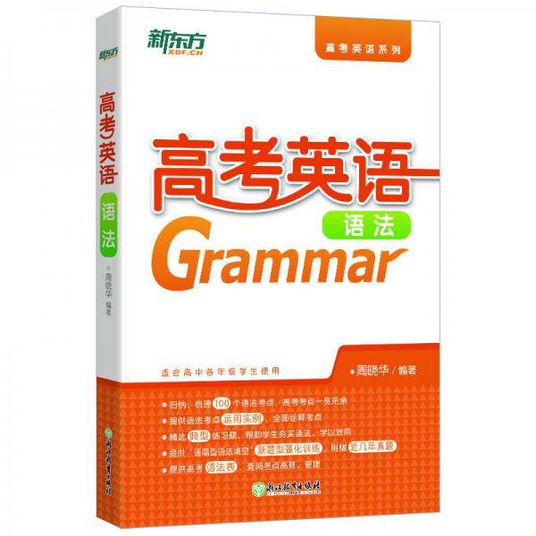 新东方 高考英语语法