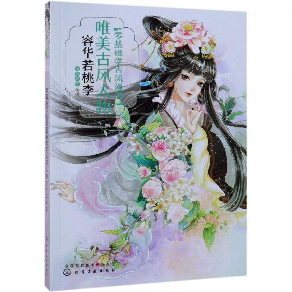 零基础学古风漫画.唯美古风人物：容华若桃李