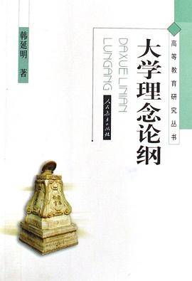 大学理念论纲
