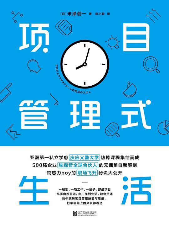 项目管理式生活