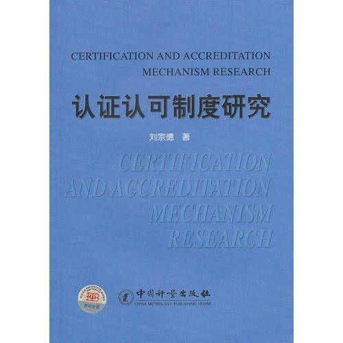 认证认可制度研究