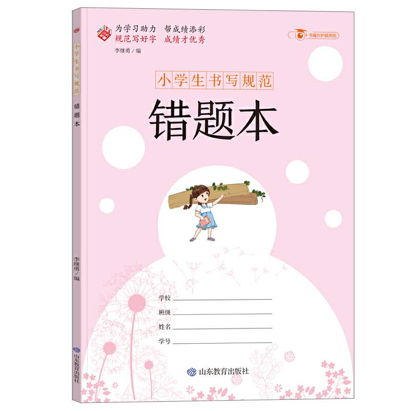 小学生书写规范---错题本
