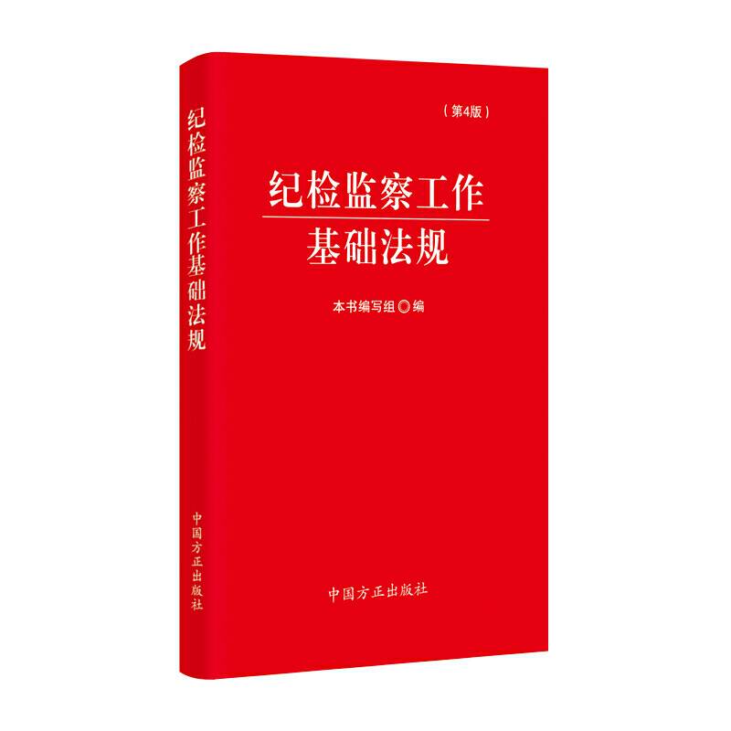 纪检监察工作基础法规