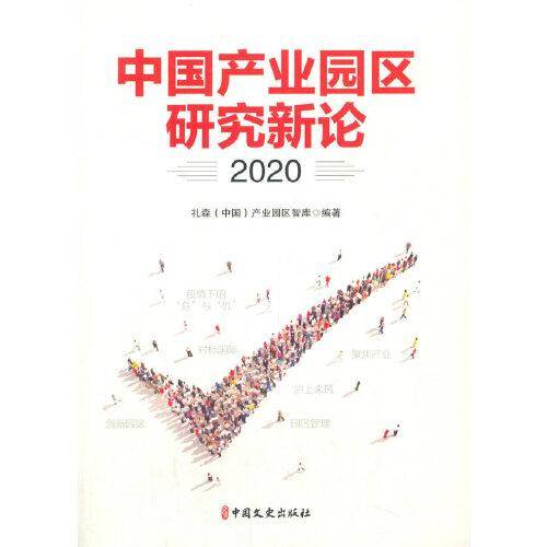 中国产业园区研究新论2020