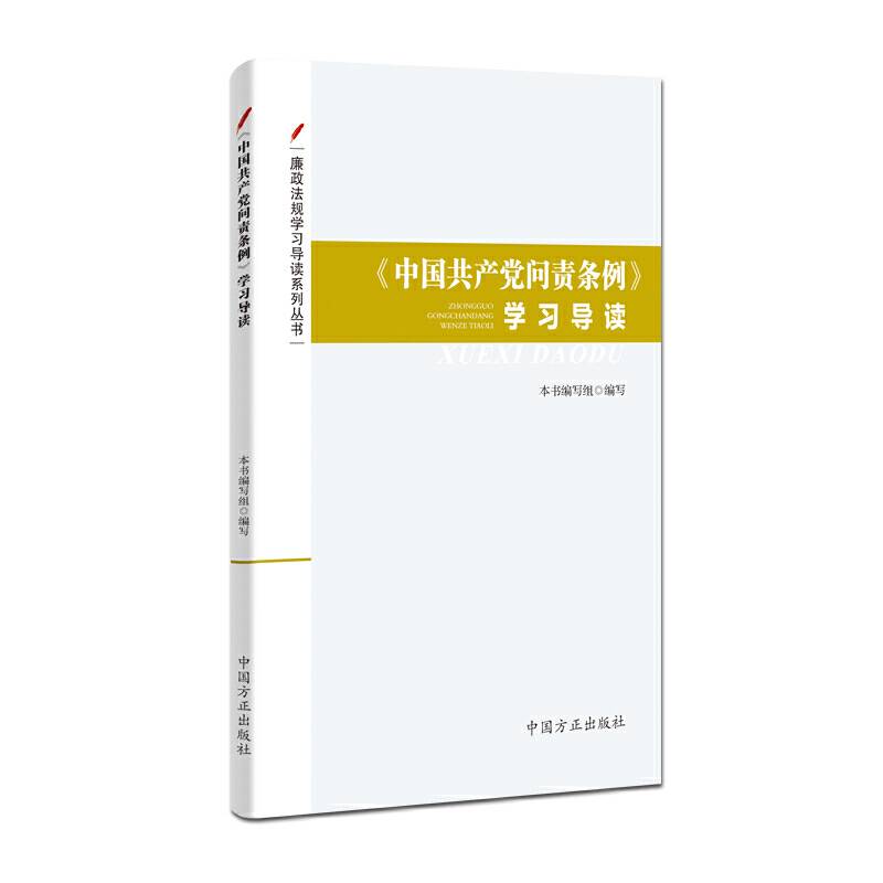 《中国共产党问责条例》学习导读