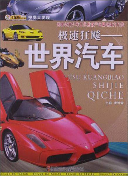 视觉大发现·极速狂飚：世界汽车