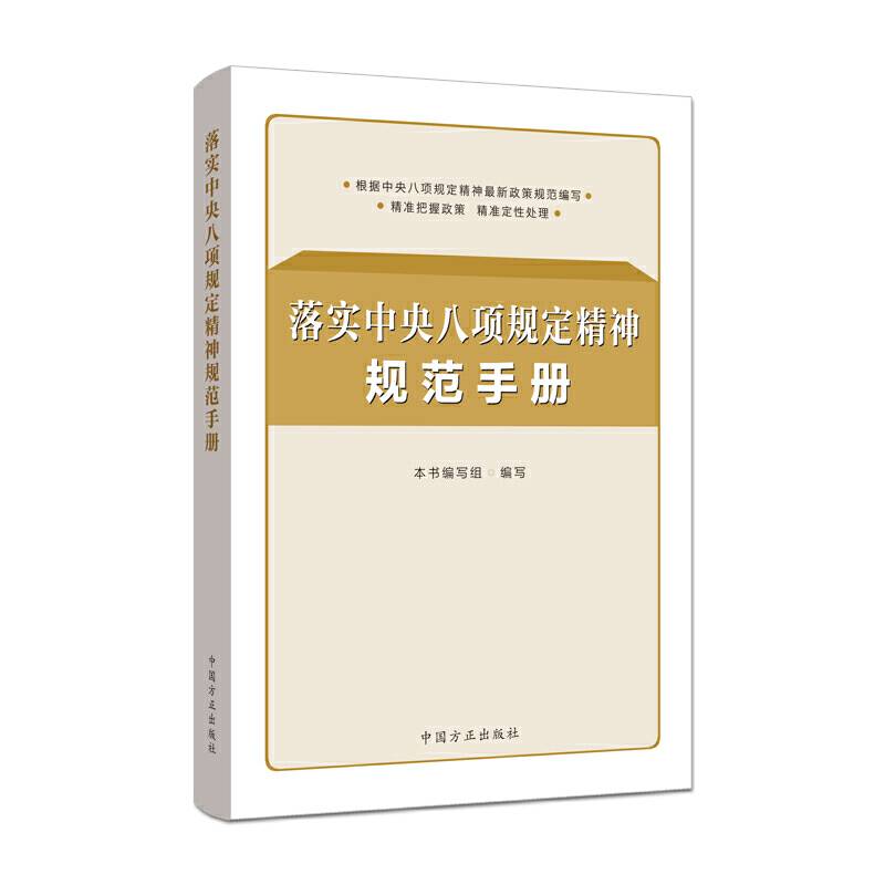 落实中央八项规定精神规范手册