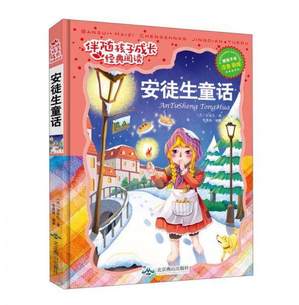 伴随孩子成长经典阅读:安徒生童话(注音彩绘版)