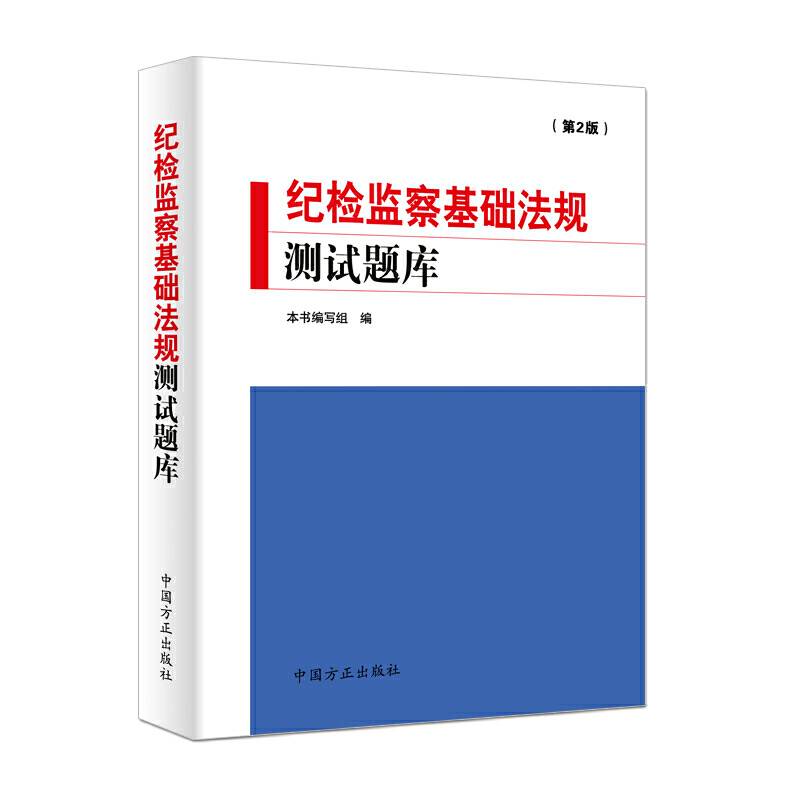 纪检监察基础法规测试题库