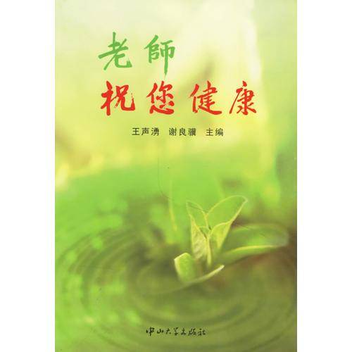 老师 祝您健康