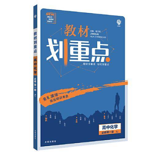 理想树2021版 教材划重点高中化学必修第一册SJ 配新教材苏教版