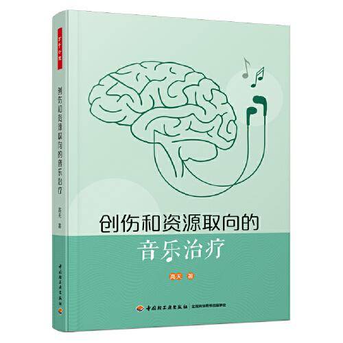 万千心理·创伤和资源取向的音乐治疗
