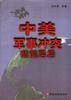 中美军事冲突前前后后