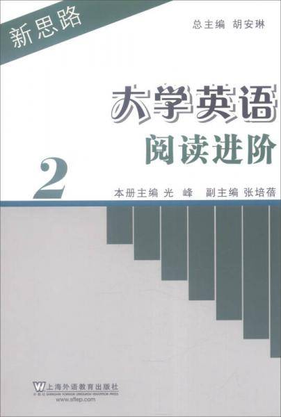 新思路大学英语阅读进阶：第2册