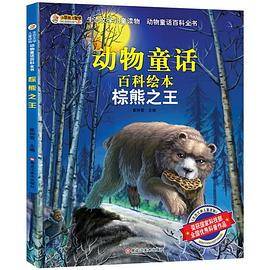 生态文学儿童读物:动物童话百科全书 棕熊之王(注音版)
