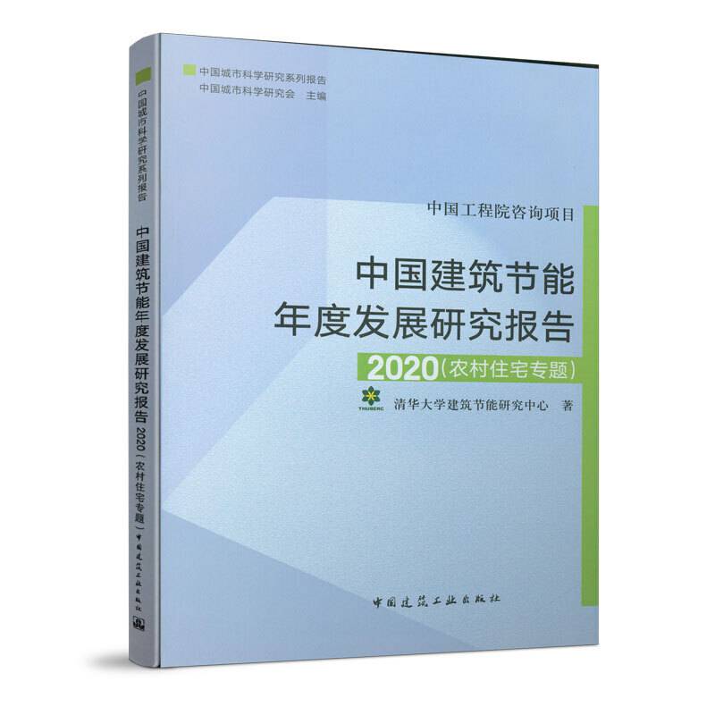中国建筑节能年度发展报告2020
