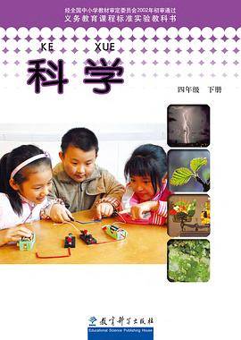 科学 四年级 下册