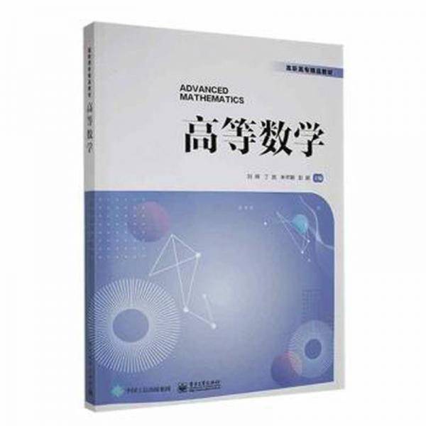 高等数学刘辉电子工业出版社9787121436222