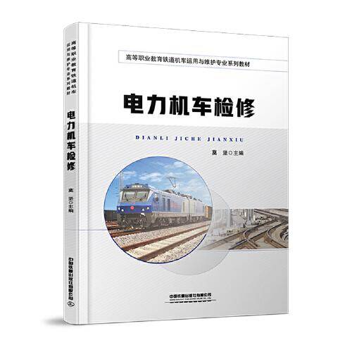 电力机车检修
