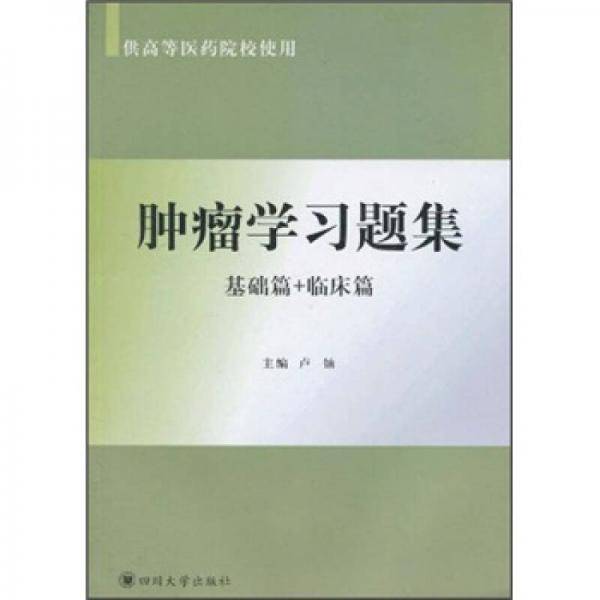肿瘤学习题集