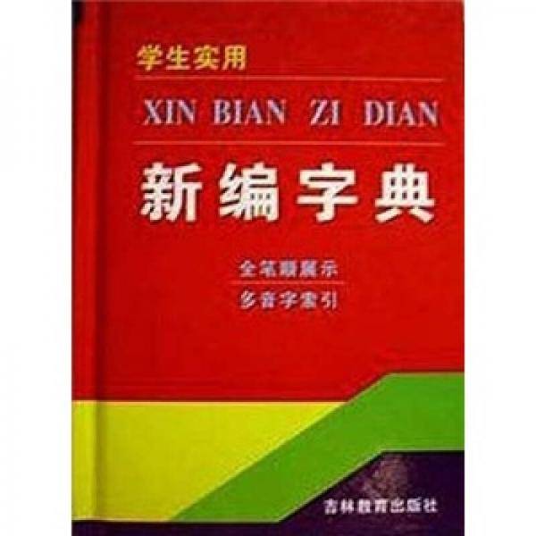 学生实用新编字典