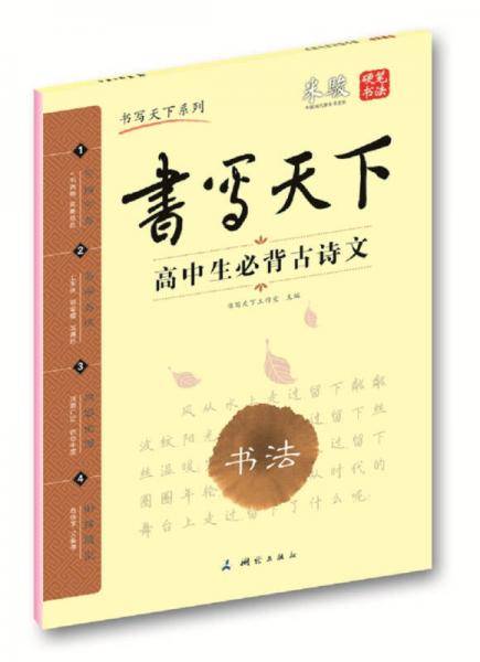 书写天下 高中生必背古诗文字帖