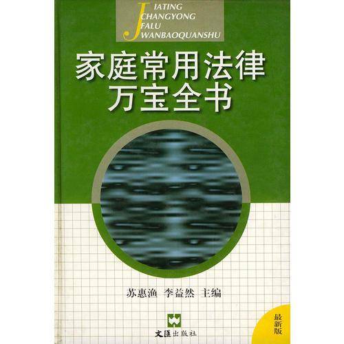 家庭常用法律万宝全书