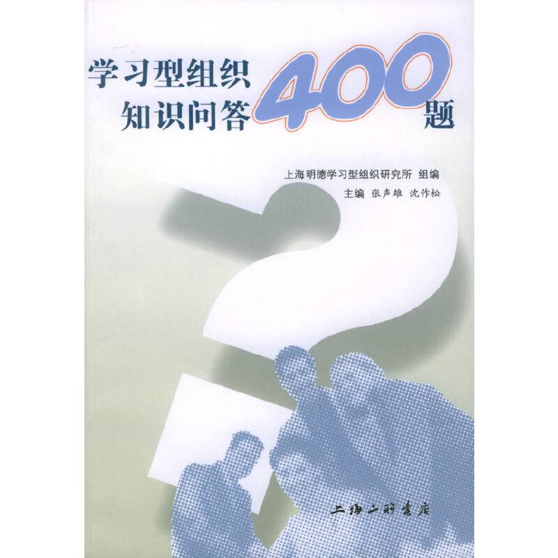 学习型组织知识问答400题