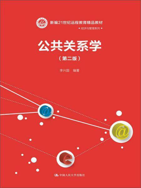 公共关系学（第二版）（新编21世纪远程教育精品教材・经济与管理系列）