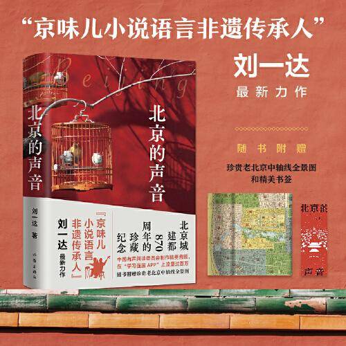 北京的声音（著名京味儿作家刘一达最新散文集）