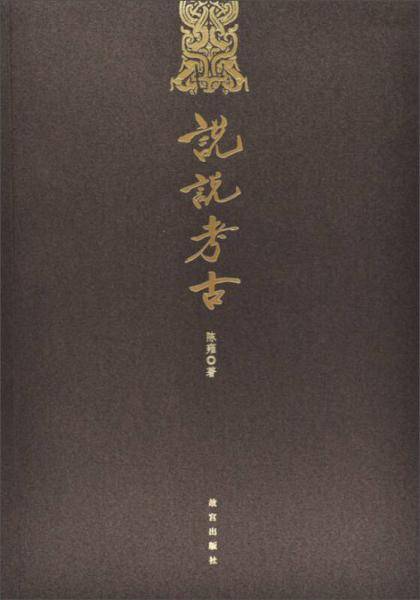说说考古