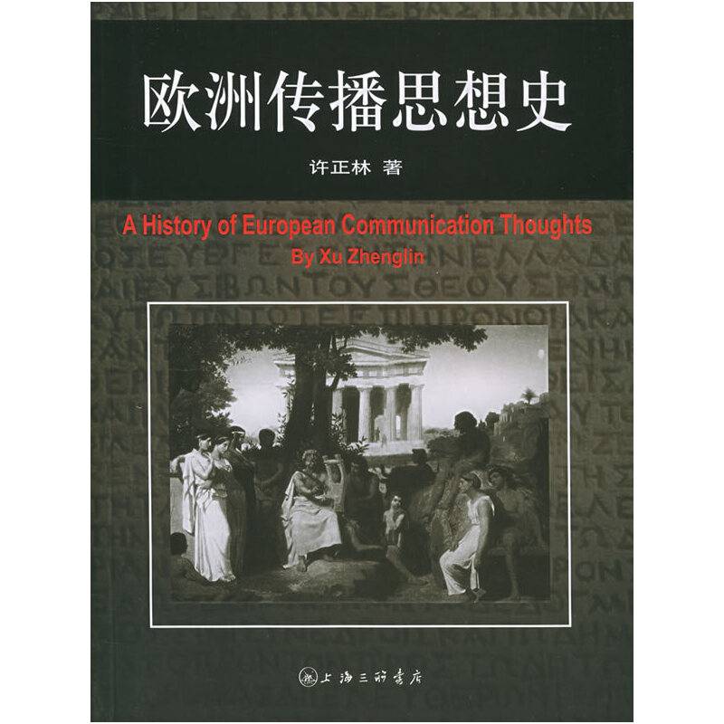 欧洲传播思想史
