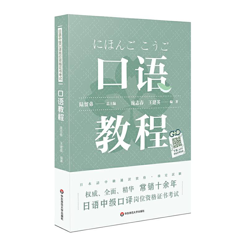 日语中级口译岗位资格证书考试・口语教程