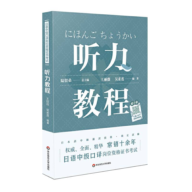 日语中级口译岗位资格证书考试・听力教程